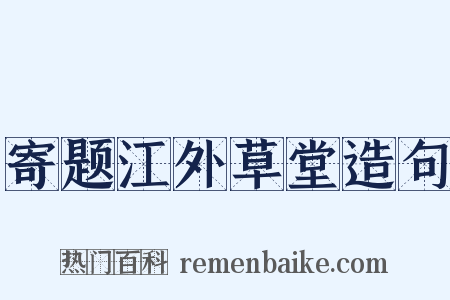 寄题江外草堂造句是什么意思的图片